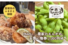 農家がつくるおばんざい「MALU。-農家のえんがわ」お買い物券2,000円分
