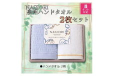 【ギフト包装対応】ＮＡＧＩＯＲＩ　泉州ハンドタオル２枚セット