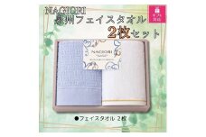 【ギフト包装対応】ＮＡＧＩＯＲＩ　泉州フェイスタオル２枚セット