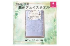 【ギフト包装対応】ＮＡＧＩＯＲＩ　泉州フェイスタオル