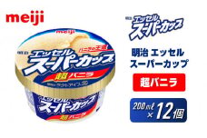 明治 エッセル スーパーカップ 超バニラ 200ml×12個