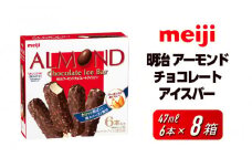 明治 アーモンドチョコレートアイスバー 47ml × 6本　8箱