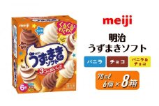 明治うずまきソフト＜バニラ、チョコ、バニラ＆チョコ＞ 70ml × 3種 × 各2個　計8箱