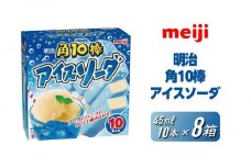 明治 角10棒 アイスソーダ 45ml × 10本　8箱