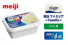 明治 ファミリア＜Familia＞ バニラ 2000ml×６個