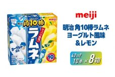 明治 角10棒 ラムネ ヨーグルト風味＆レモン 42ml ×2種 × 各5本　8箱