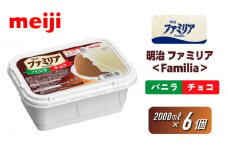 明治 ファミリア＜Familia＞ バニラ＆チョコ 2000ml×6個