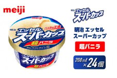 明治 エッセル スーパーカップ 超バニラ 200ml×24個