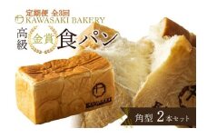 ＜定期便全3回＞【国産小麦使用】高級金賞食パン 角型 2本セット