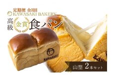 ＜定期便全3回＞【国産小麦使用】高級金賞食パン 山型 2本セット