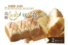 ＜定期便全3回＞【国産小麦使用】高級金賞食パン メロン 2本セット