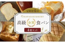 ＜定期便全4回＞【国産小麦使用】高級金賞食パン （角型・メロンパン・山型・メロン食パン 4種のチーズ＆ザクザクシュガー）