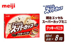 明治 エッセル スーパーカップミニ クッキーバニラ 80ml × 6個　８箱