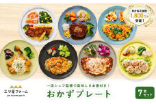 三ツ星ファームおかずプレート 7食セット