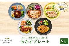 三ツ星ファームおかずプレート 5食セット