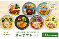 三ツ星ファームおかずプレート 14食セット(7種×2セット）