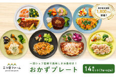 三ツ星ファームおかずプレート 14食セット(7種×2セット）