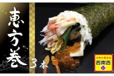 老舗料理屋がお届けする豪華恵方巻３本【配送日限定・数量限定】