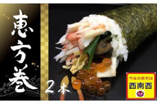 老舗料理屋がお届けする豪華恵方巻２本【配送日限定・数量限定】