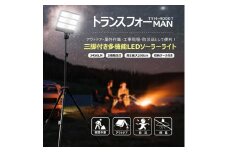 トランスフォーMAN ソーラー充電 三脚付き ライト分離可能 ハンドライト ソーラーライト エリアライト 充電式ライト 投光器 LED TYH-4000T