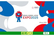 【貝塚市ふるさと納税】2025年 日本国際博覧会（大阪・関西万博）入場チケット＜通期パス／中人＞EXPO 2025