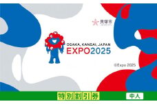 【貝塚市ふるさと納税】2025年 日本国際博覧会（大阪・関西万博）入場チケット＜特別割引券／中人＞EXPO 2025