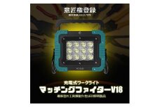 マッチングファイターV18 60W バッテリー着脱式作業灯 マキタバッテリーが使える ポータブルライト コードレスライト 充電式 バッテリー式 作業灯 防災 YC-61D