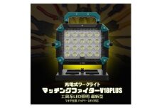 マッチングファイターV18 PLUS 100W バッテリー着脱式 作業灯 マキタバッテリーが使える ポータブルライト コードレスライト 充電式 バッテリー式 作業灯 防災 YC-M90D