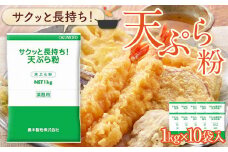 サクッと長持ち　天ぷら粉　1kg　10袋入