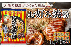 大阪の粉屋がつくった逸品　お好み焼粉　1kg　10袋入