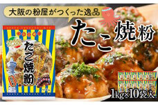 大阪の粉屋がつくった逸品　たこ焼粉　1kg　10袋入