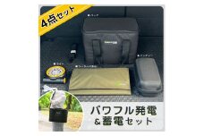 パワフル発電＆蓄電 4点SET 多機能ポータブルバッテリー 折り畳み式ソーラーパネル マグネット付充電式ライト 持ち運び用収納バック CB-B4W74WH05X03W
