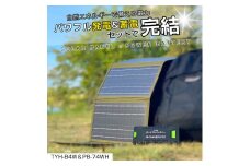 リチウムポリマーバッテリー ソーラーパネル セット 持ち運べるソーラーパネル ハイパワーバッテリー CB-74WHB4W