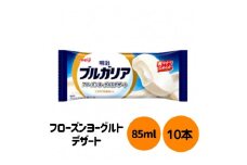 明治 ブルガリア フローズンヨーグルトデザート 85ml×10個