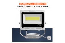 LED投光器 60W 5ｍコード コンセント付き 10200LM ホワイト 昼白色 通気弁付き LD-60CP
