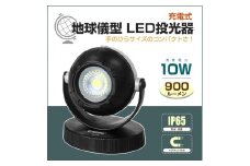 LED充電式作業灯 地球儀型 スタンド型 10W コンパクト マグネット付 YC-19P