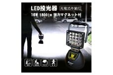 充電式LED 16W USB出力 底部マグネット 120° ワイド照射 強力磁石 スタンドライト YC-16T