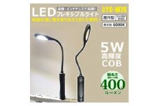 充電式LED フレキシブルアーム 曲がるライト 頭部と底部にマグネット付 壁掛けホルダー付き YC-W7S