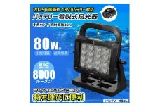 マッチングファイタ-V18 PLUS LITE 80W バッテリ-着脱式 作業灯 マキタバッテリーが使えるライト YC-P80D