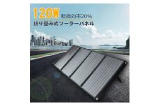 折畳みソーラーパネル 120W 急速充電対応 3.5ｍコード付 単結晶 高効率 TYH-120WA