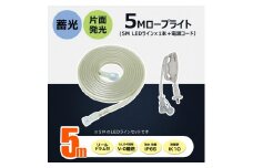 テープライト チューブライト 電源コード ロープライト 5mセット 連結可 蓄光 片面発光  (TP-S5M+TP-90V) CB-S5M-90V