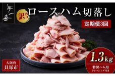 ＜定期便3回＞『夢一喜』【訳あり】ロースハム切落し1.3kg(ドレッシング付き)