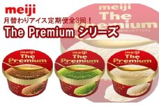 【全3回】月替わりアイス定期便！明治 The Premium シリーズ