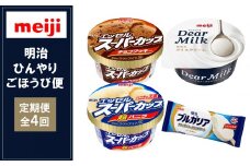 【2ヶ月に1回×4回の】明治のひんやりごほうび便