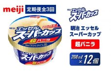 【全3回毎月お届け】人気の明治 エッセル スーパーカップ「超バニラ」定期便