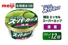 【全3回毎月お届け】人気の明治 エッセル スーパーカップ「抹茶」定期便