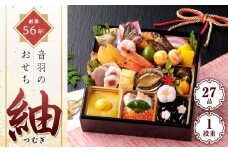 創業56年音羽のおせち「紬（つむぎ）」 一段重 27品（２人前） 12/30お届け限定
