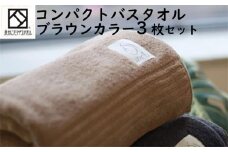 【日本製】ito美人コンパクトバスタオル　ブラウン3枚セット