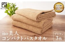 【日本製】ito美人コンパクトバスタオル　ブラウン3枚セット