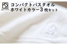 【日本製】ito美人コンパクトバスタオル　ホワイト3枚セット